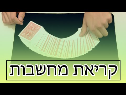 וִידֵאוֹ: 3 דרכים לתרגל קסם