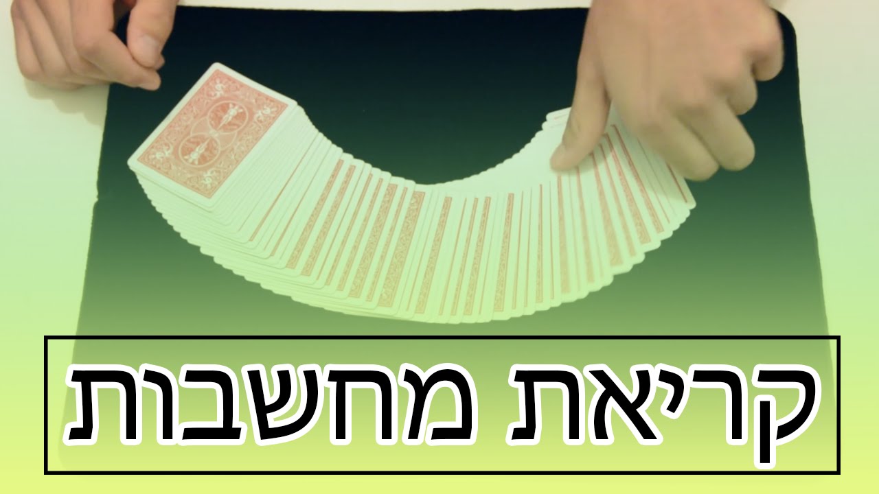 איך עושים את זה #3 - קסם קריאת מחשבות
