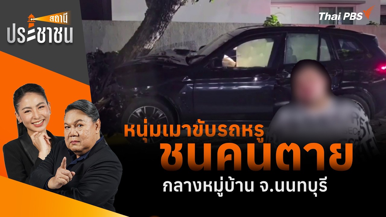 หนุ่มเมาขับรถหรู ชนคนตายกลางหมู่บ้าน จ.นนทบุรี | สถานีประชาชน | 21 ก.ค. 69