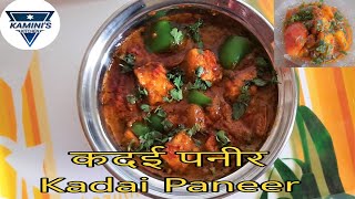 घर पे बना कदई पनीर | How to make Kadai Paneer At home| Ghair Main Kadai Paneer | कढई पनीर कैसे बणाये