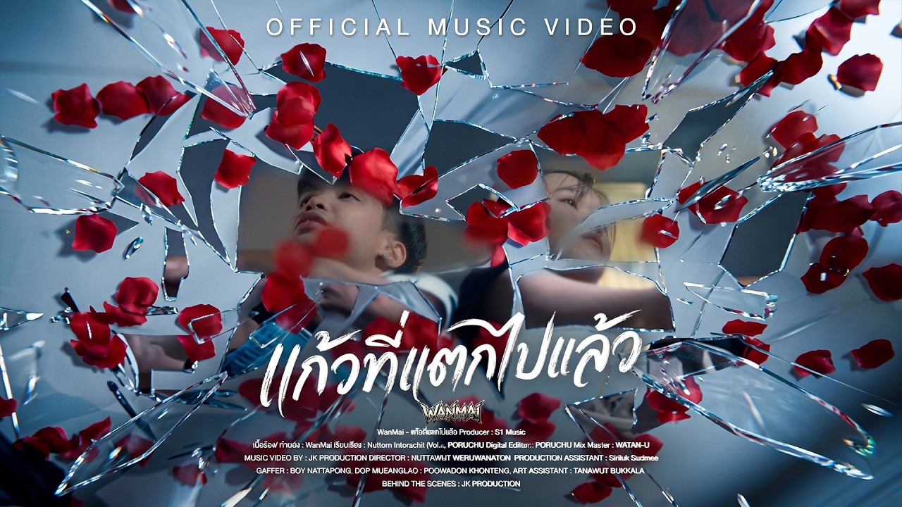 WanMai - แก้วที่แตกไปแล้ว 「Official MV」