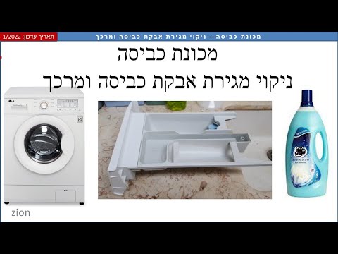 וִידֵאוֹ: מה מפרק אבקת כביסה?