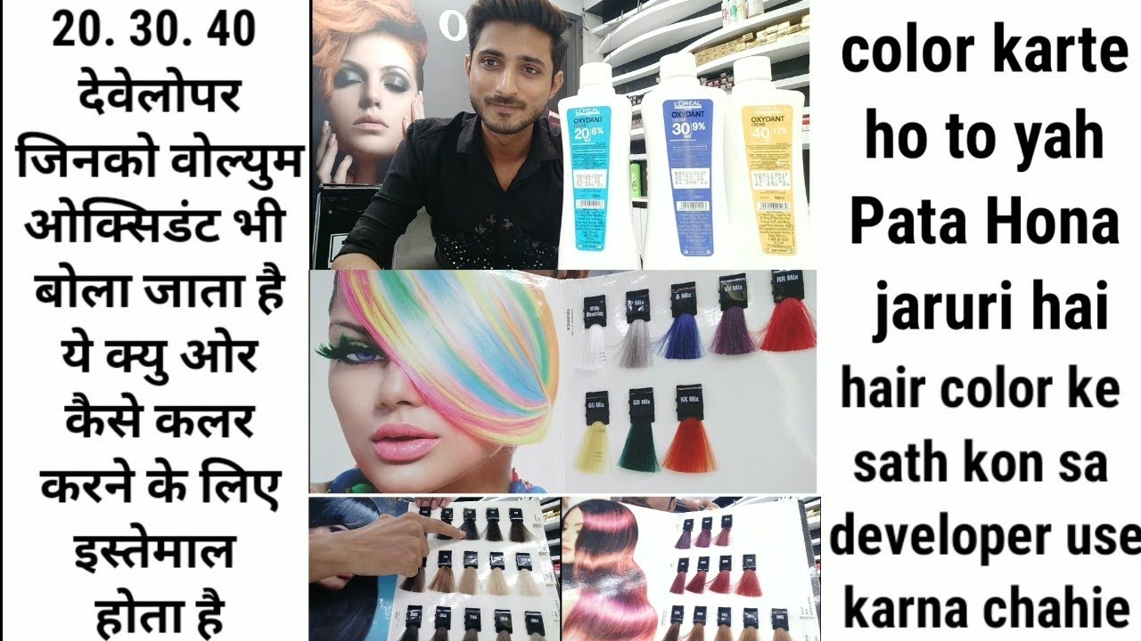 developer oxydant volume 20. 30. 40. ये क्या है और क्यु इस्तेमाल होते है...