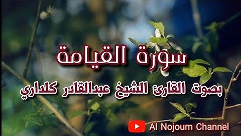 سورة القيامة مكتوبة | بصوت القارئ الشيخ عبدالقادر كريمي كلداري - Al Nojoum Channel