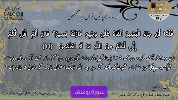 سورة يوسف 96 بلوچی رجانک