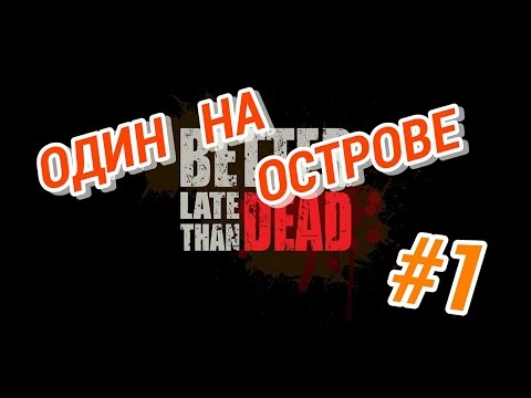 Better Late Than DEAD (ОДНИ НА ОСТРОВЕ) #1