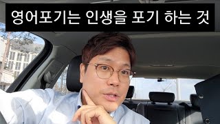 영어포기는 즉, 인생포기 (feat.공부의 신)