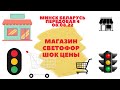 Светофор магазин Минск Беларусь