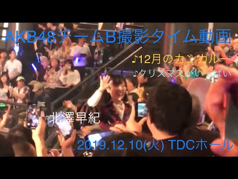 [19.12.10]TDC AKB48チームB撮影タイム動画(第2バルコニー中央ブロック右側)