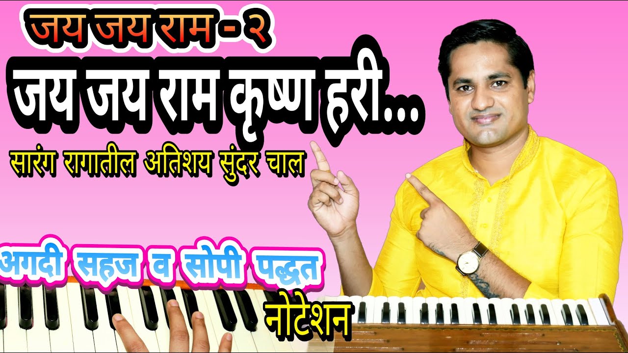 जय जय राम कृष्ण हरी | jay jay ram krushna hari | सारंग रागातील एक अतिशय सुंदर चाल