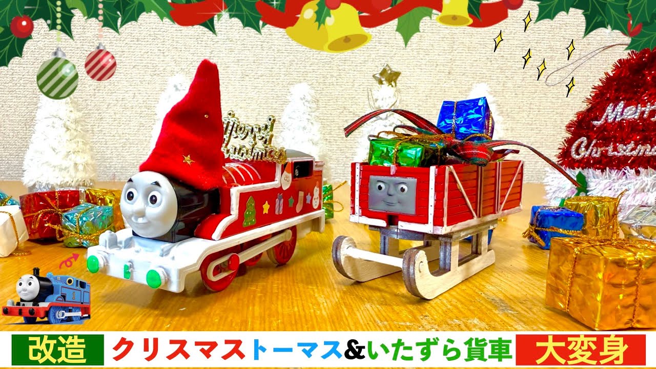 【プラレール改造】サンタさんトーマス&ソリのいたずら貨車！