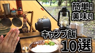 【保存版】初心者でも超簡単！おすすめキャンプ飯10選！THE EASIEST CAMPING MEALS BEST 10