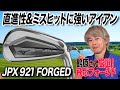 【飛ばせるフォージドアイアン】ミスヒットに強い！ミズノ「JPX 921 FORGED アイアン」