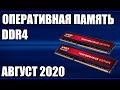 ТОП—7. Лучшая оперативная память DDR4 для ПК. Июль 2020 года. Рейтинг! Какую взять?