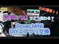 ミニちゃんいじり #05 毒キノコにしてみた結果・・・ どう変わる？ エアクリをHKSスーパーパワーフローに交換 1.3インジェクション車［ROVER MINI］beeny's GARAGE