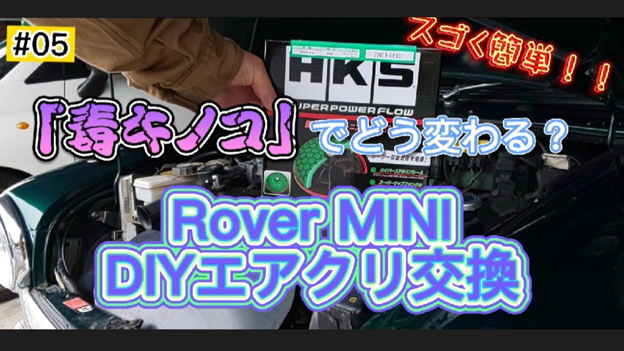 ミニちゃんいじり 05 毒キノコにしてみた結果 どう変わる エアクリをhksスーパーパワーフローに交換 1 3インジェクション車 Rover Mini Beeny S Garage Youtube