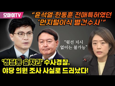 ‘청담술자리’ <strong>수사경찰</strong>, 야당 의원 조사 사실로 드러났다! 고민정 “윤석열·한동훈 전매특허였던 ‘먼지털이식 별건수사’”