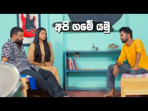 අපි ගමේ යමු 😐 | Sangeethe Season 2