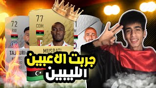 تجربة لاعبين ليبيا فيFIFA22 | اللاعبين العرب#1