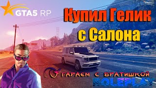 КУПИЛ ГЕЛИК С САЛОНА В GTA 5RP/НАГНУЛИ МЕНТОВ/СМЕШНЫЕ МОМЕНТЫ/VINEWOOD/18+