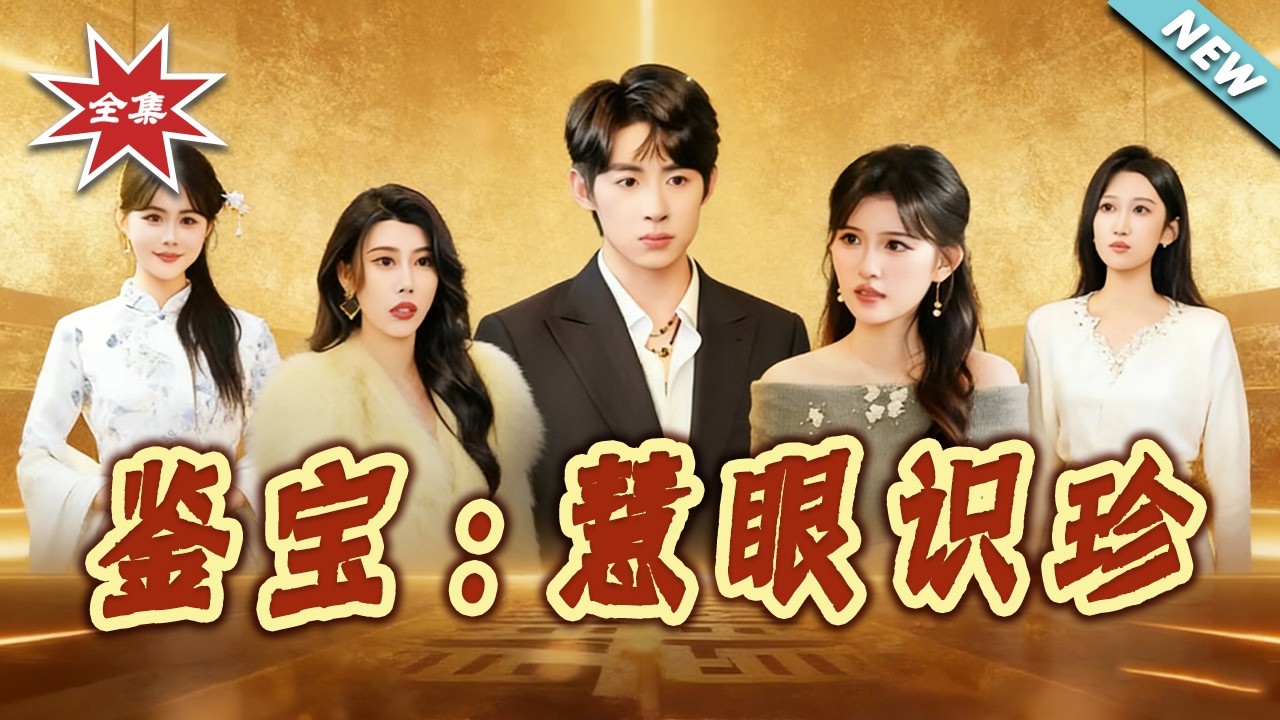 【大结局完整版】鉴宝：慧眼识珍 第1-75集 逆袭打脸虐渣都市短剧
