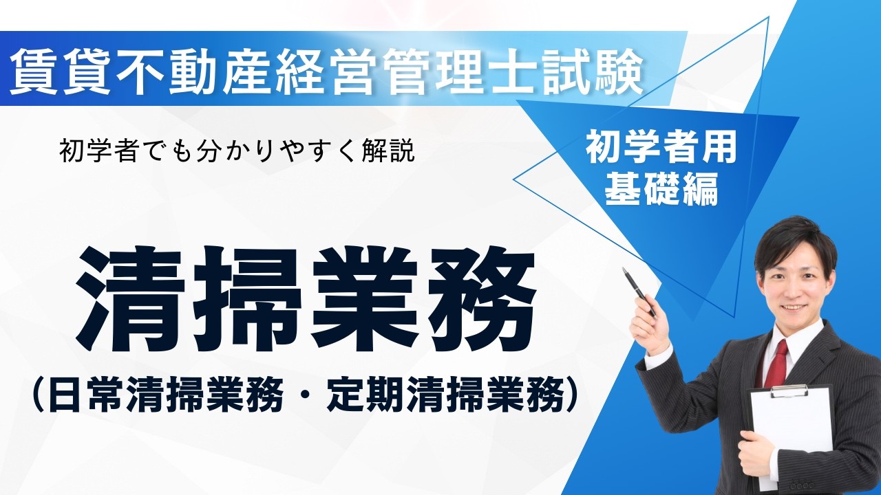 賃貸不動産経営管理士試験｜清掃業務を完全整理！日常清掃と定期清掃の違いを一発理解【頻出ポイント解説】