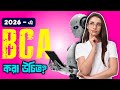 ২০২৬-এ BCA করা কি সঠিক সিদ্ধান্ত? | BCA Course Details 2026 in Bengali