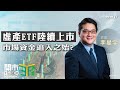 虛擬資產現貨ETF投資價值｜資金流向分析｜嘉賓：李星宇｜ETF攻略｜2024-05-09