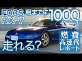【FD3S RX-7】朝までに高速道路を1000キロ走れるのか？燃費・ガソリン代・高速代レポート/北関東道/東北道/常磐道/磐越道/北陸道/中央道/圏央道/関越道/ロータリーエンジン