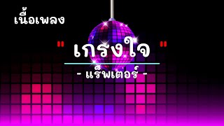 เกรงใจ  - ศิลปิน แร็พเตอร์  - #เพลงม่วนๆ #เพลงมันๆ #เพลงสนุกๆ