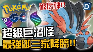 破壞神超級巨沼怪降臨！一隻摧毀整個對戰聯盟！Mega Swampert【Pokemon GO】