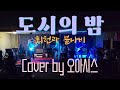 2022 07 02 공연 최헌과 불나비 도시의 밤 Cover By 오아시스