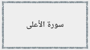 087 - سورة الأعلى - Surah: Al-A`la - Mishary Al Afasy مشارى راشد العفاسى