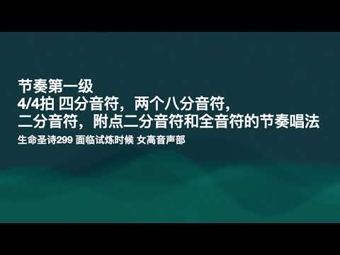 节奏第一级4/4拍 四分音符，两个八分音符，二分音符，附点二分音符和全音符的节奏唱法