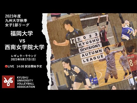 福岡大学vs 西南女学院大学【九州大学秋季バレーボール女子１部リーグ大会】（2023/09/17）レギュラーラウンド2日目 第３試合