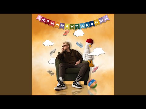 Ядрим - Ты минус, я минус