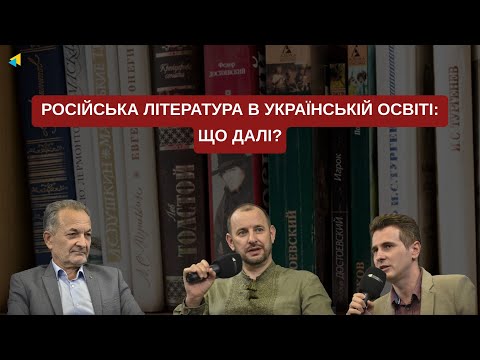 Російська література в українській освіті: що далі?