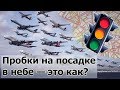 Пробки в небе — это как? Очереди на взлет и посадку.