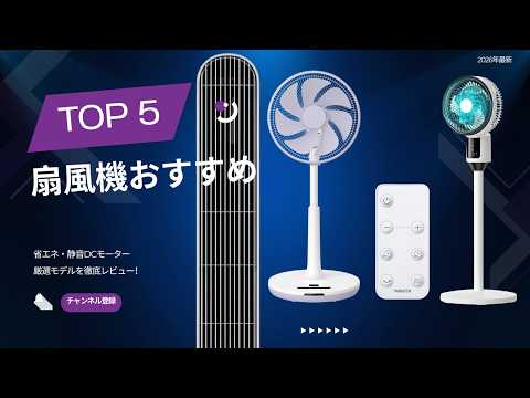 2026年最新 扇風機おすすめTOP5 省エネ・静音なDCモーター搭載モデルを厳選
