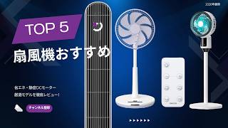 2026年最新】扇風機おすすめTOP5｜省エネ・静音なDCモーター搭載モデルを厳選！