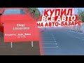 СЛИЛ В ГОС ВСЕ АВТО НА АВТОБАЗАРЕ ARIZONA RP в SAMP#4