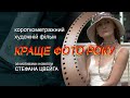 Кращє фото року #короткий_метр #немое_кино #худ_фильм #воровство #фото #стефан_цвейг #кульчицкая