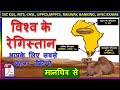 विश्व के रेगिस्तान।Deserts of the world in hindi |World Geography by Kv for all competitive exams