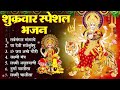 शुक्रवार स्पेशल भजन : लक्ष्मी चालीसा व आरती,सर्वमंगल मांगल्ये, ॐ भूर्भुवः स्वः, या देवी सर्व भूतेषु