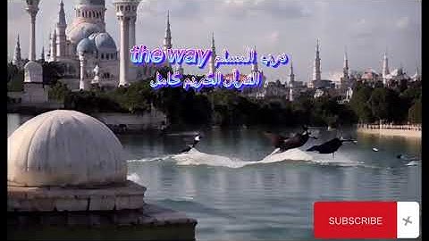 038 سورة ص للشيخ ابو عبد الله برواية قالون
