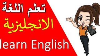 تعلم الانجليزية المستوى الاول مع الست مريم رياض /المحاضرة الخامسة