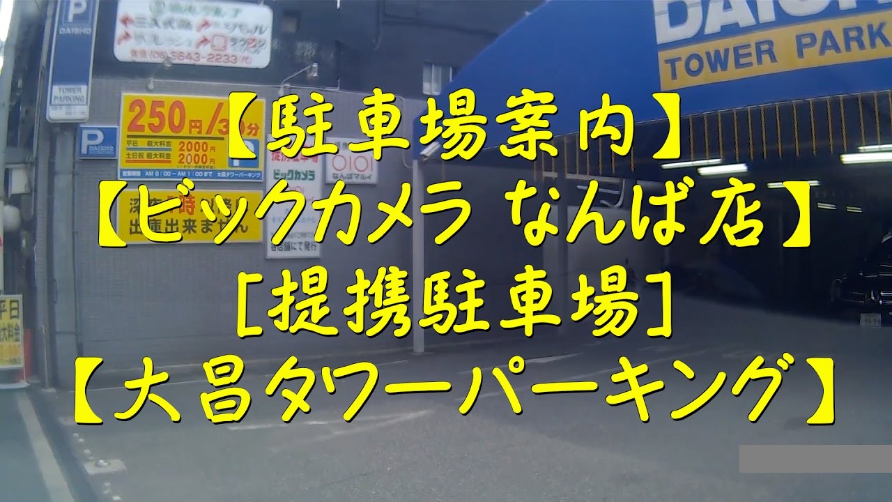 ビックカメラなんば店 提携駐車場 大昌タワーパーキング Youtube ビックカメラなんば店 提携駐車場 大昌タワーパーキング Youtube