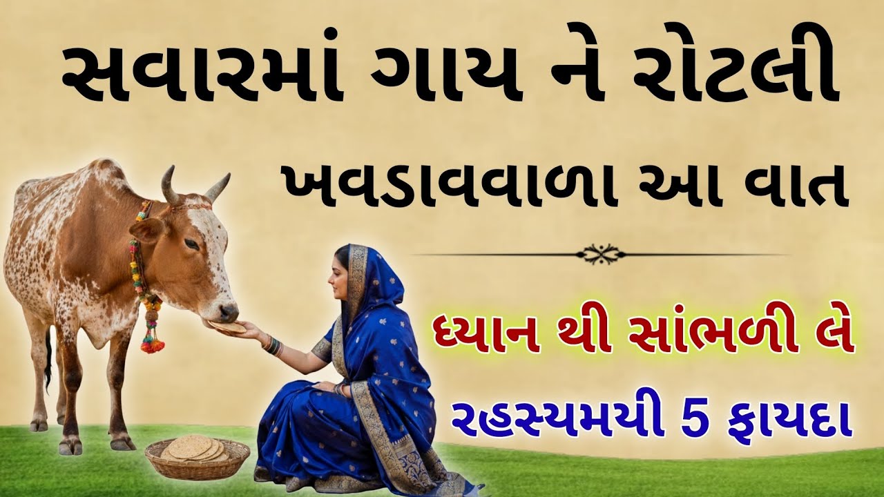 ગાયને રોટલી આપવા વાળા જરૂર સાંભળી લે આ ૫ ફાયદા |  LESSONABLE STORY | COW VASTU SHASTRA 