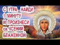6 февраля с утра найди всего 2 минуты поздравить святую    Акафист Святой Ксении Петербургской.2-2