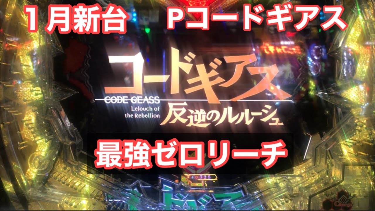 Pコードギアス 最強ゼロリーチ Youtube